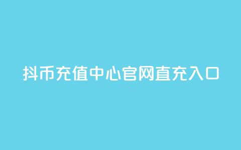 抖币充值中心官网直充入口,卡盟抖音 - KS低价真人双击 抖音粉丝的价格  第1张