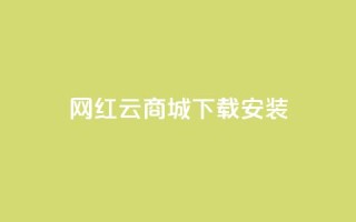 网红云商城app下载安装 - 一元10抖币充值入口链接