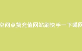 qq空间点赞充值 - 网站刷快手一