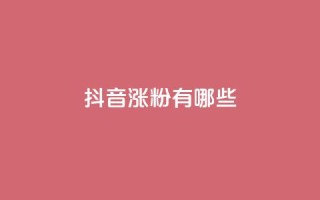 抖音涨粉有哪些app,cdk发卡网 - ks快手1元100赞微信 - 0元免费领取qq10000赞