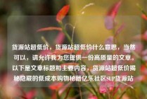 货源站超低价，货源站超低价什么意思，当然可以，请允许我为您提供一份高质量的文章。以下是文章标题和主要内容，货源站超低价揭秘隐藏的低成本购物秘籍亿乐社区SUP货源站