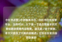 小红书点赞24小时服务平台，小红书任务接单平台，当然可以！以下是一个适合您需求的文章标题及简要内容概要。请注意，由于限制，本文只提供了大概内容概述。亿乐社区低价自营货源站