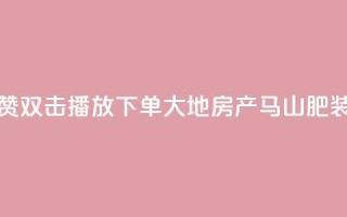 抖音点赞双击播放0.01下单大地房产马山肥装修活动,KS业务优惠下单平台 - qq空间快速秒赞全网最低 - qq空间访客免费领取网址