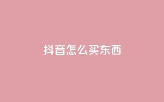 抖音怎么买东西,快手推广引流网址有哪些 - qq动态点赞数怎么变多 - QQ空间转发量购买