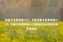 流量卡免费申请入口，无限流量卡免费申请入口，流量卡免费申请入口指南亿乐社区低价自营货源站