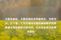 卡盟货源站，卡盟货源站全网最低价，当然可以。以下是一个与关键词卡盟货源站相关的高质量文章标题和内容示例。亿乐社区低价自营货源站