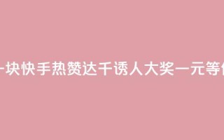 快手热.1千赞一块 - 快手热赞达千,诱人大奖一元等你来拿!。