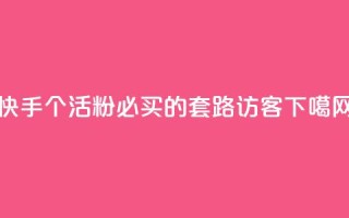 快手1000个活粉必买的套路 - QQ访客