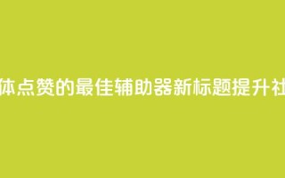 原标题:用于增加社交媒体点赞的最佳辅助器新标题:提升社交媒体点赞的最佳利器