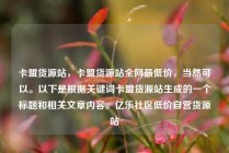 卡盟货源站,卡盟货源站全网最低价,当然可以。以下是根据关键词卡盟货源站生成的一个标题和相关文章内容。亿乐社区低价自营货源站