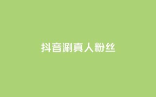抖音涮真人粉丝,ks业务网免费领取2024最新消息 - 快手一块钱100个 - 抖音快手1毛钱1000个攒