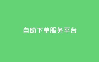 24自助下单服务平台,快手买的引流推广增加曝光度 - 小红书低价小号批发网 - 免费领取的说说