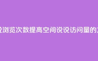 qq刷空间说说浏览次数 - 提高qq空间说说访问量的方法!