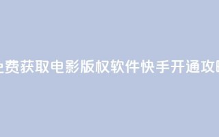 免费获取电影版权软件 快手开通攻略