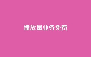 ks播放量业务免费,抖音作品点赞自助 - 0.5自助下单 - 快手秒赞到账
