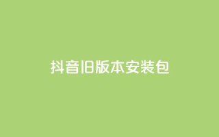 抖音ios旧版本安装包,快手24小时下单平台最低价 - 拼多多0.01积分后面是什么 - 拼多多商家版辅助软件