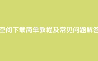 QQ空间下载:简单教程及常见问题解答