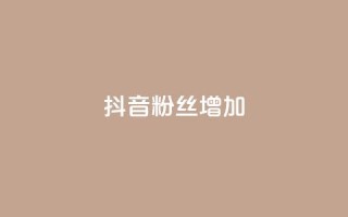 抖音粉丝增加,卡盟全网最低价业务平台官网 - 快手买攒链接 - ks自助下单24小时官网链接