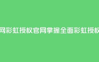 彩虹授权官网cccyun - 彩虹授权官网cccyun,掌握全面彩虹授权信息~
