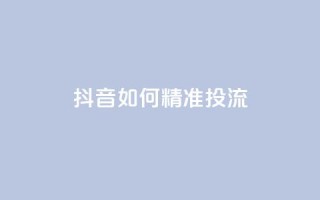 抖音如何精准投流,自助下单24小时平台最便宜 - 卡盟一手货源网站手游 - 抖音如何苹果1比10充值