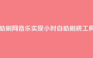 QQ音乐24小时自助刷网 - QQ音乐实现24小时自助刷榜工具揭秘~