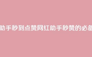 网红助手秒到点赞(网红助手:秒赞的必备工具)