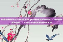 抖音自助赞平台24小时发货,qq绿钻免费领取网址 - QQ免费名片名称 - ks打call刷亲密值软件下载