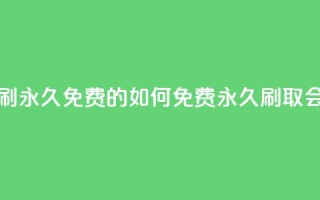 qq会员怎么刷永久免费的 - 如何免费永久刷取QQ会员?。