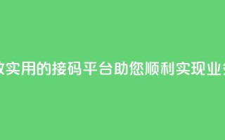 ks接码平台 - 高效实用的ks接码平台助您顺利实现业务发展~