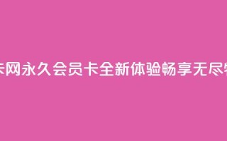 QQ永久会员卡网 - QQ永久会员卡全新体验，畅享无尽特权~