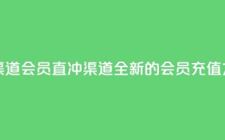 qq会员直冲渠道 - qq会员直冲渠道:全新的会员充值方式!