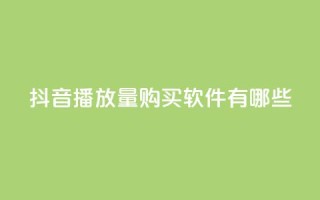 抖音播放量购买软件有哪些,qq互赞助手2024最新版 - 拼多多助力网站便宜 - pdd提现50块要几个人