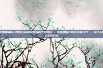 免费刷QQVIP网站,QQ说说赞自助下单网站 - 拼多多助力低价1毛钱10个 - 为什么有人卖开刃刀