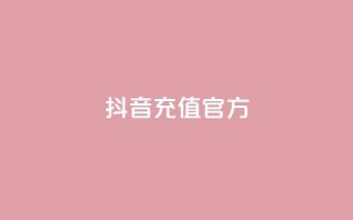 抖音充值官方1:1,抖音ios旧版本安装包 - CFHD卡盟 - 彩虹发卡官网