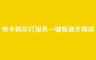 快手购买打CALL服务：一键畅通无障碍