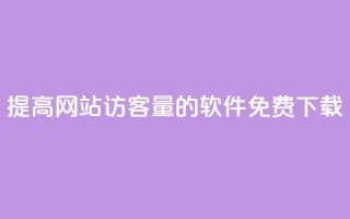 提高网站访客量的QQ软件免费下载