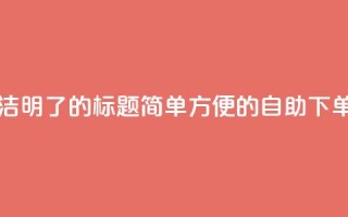 0.5自助下单 - 简洁明了的SEO标题:简单方便的自助下单服务~