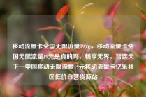 移动流量卡全国无限流量19元，移动流量卡全国无限流量19元是真的吗，畅享无界，智连天下—中国移动无限流量19元移动流量卡亿乐社区低价自营货源站