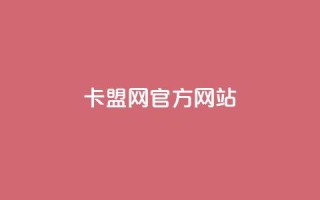 卡盟网官方网站,qq自助下单平台秒速 - 抖音推广计划怎么做 - qq代充网专业代充平台