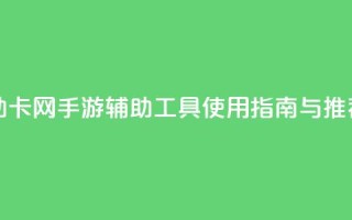 dnf手游辅助卡网 - DNF手游辅助工具使用指南与推荐~