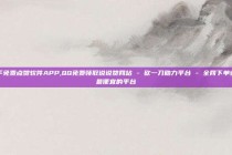 快手免费点赞软件APP,QQ免费领取说说赞网站 - 砍一刀助力平台 - 全网下单业务最便宜的平台