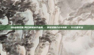 QQ点赞充值,网红商城快手业务 - 拼多多助力24小时 - 51卡盟平台