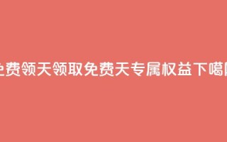 QQ免费领3天svip2024 - 领取免费3天SVIP2024专属权益。