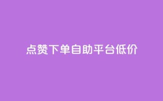 dy点赞下单自助平台低价,QQ说说空间业务 - 真人砍价助力网 - 小妖砍价辅助下载