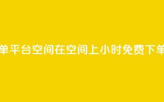 24小时自助免费下单平台qq空间 - 在qq空间上24小时免费下单自助平台！