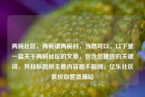 两碗社区，两碗镇两碗村，当然可以。以下是一篇关于两碗社区的文章，包含您提供的关键词，并且标题和主要内容都不相同。亿乐社区低价自营货源站