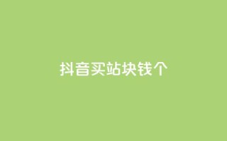 抖音买站0.5块钱100个,抖音怎么涨有效粉 - 24小时自助下单全网最低价ks - qq卡盟网站平台
