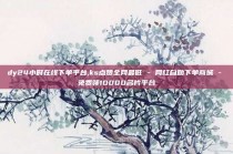 dy24小时在线下单平台,ks点赞全网最低 - 网红自助下单商城 - 免费领10000名片平台