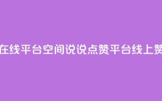 qq空间说说赞点赞在线平台 - QQ空间说说点赞平台：线上赞点赞服务!