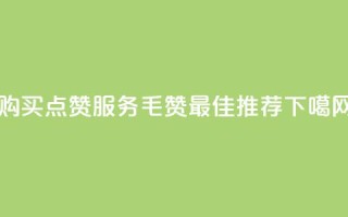 购买QQ点赞服务：1毛10000赞- 最佳推荐